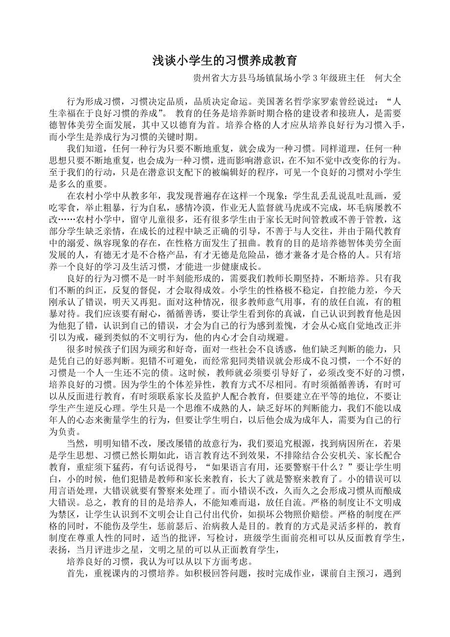 何大全论文浅谈小学生的习惯养成教育_第1页