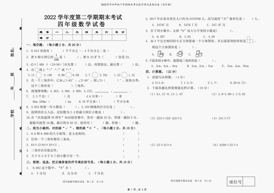 2022学年四年级下学期期末考试数学考试真题试卷（含答案）_第1页