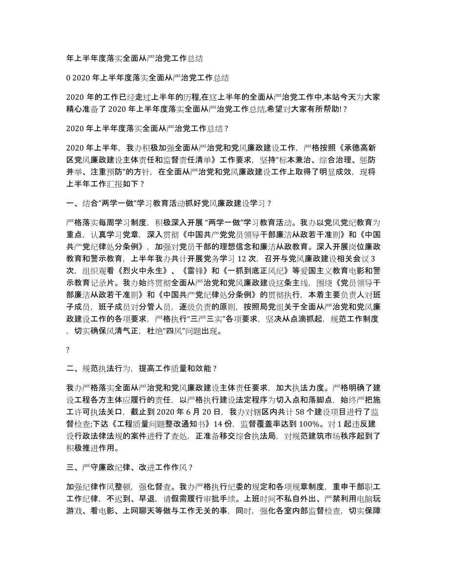 年上半年度落实全面从严治党工作总结_第1页