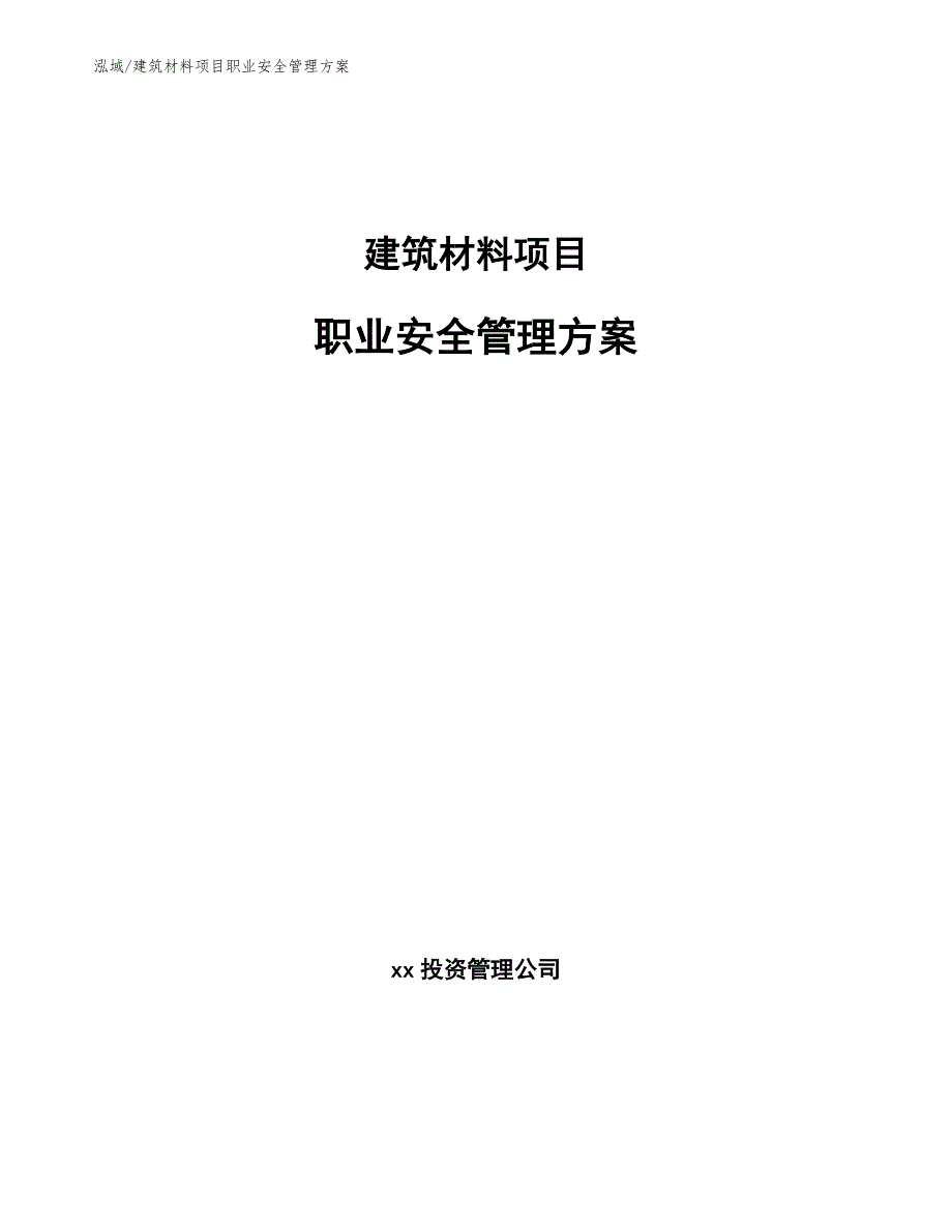 建筑材料项目职业安全管理方案_第1页