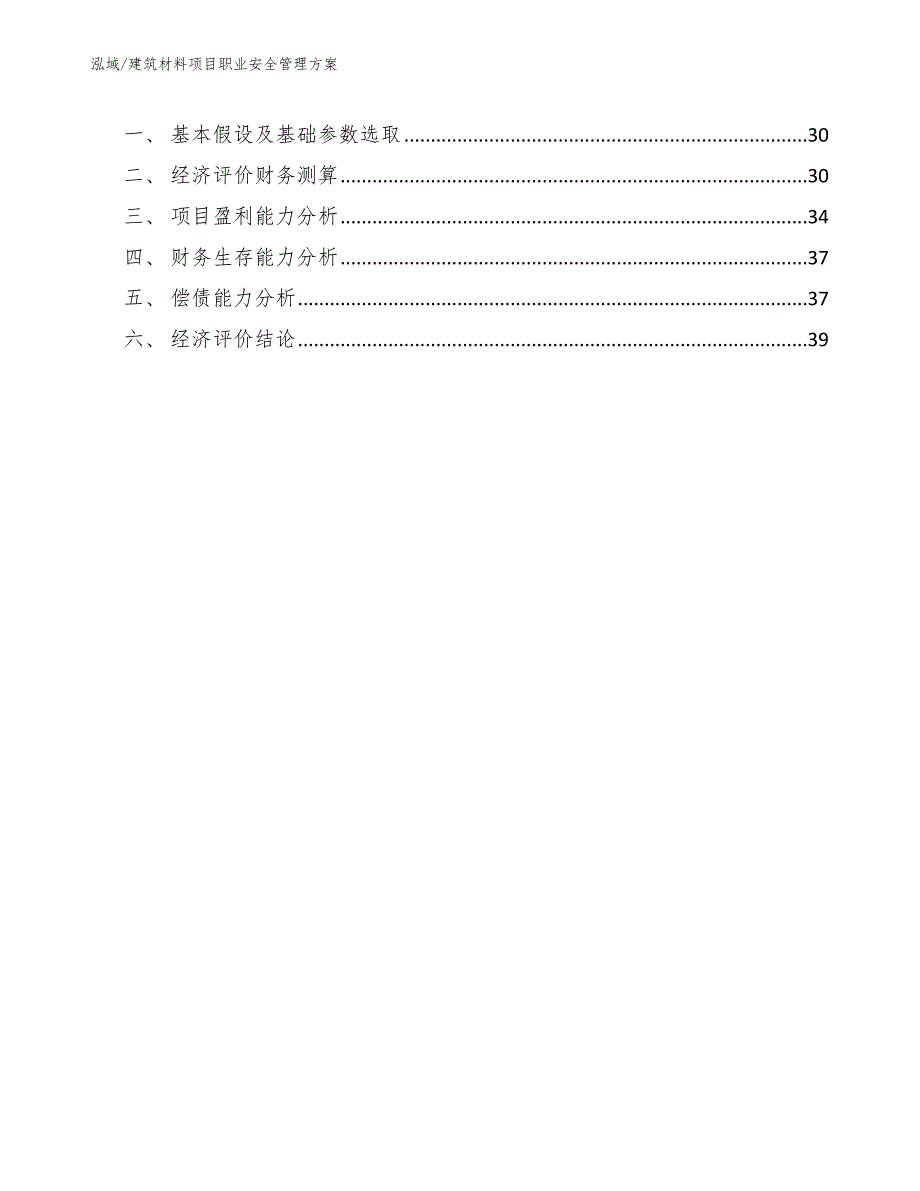 建筑材料项目职业安全管理方案_第3页