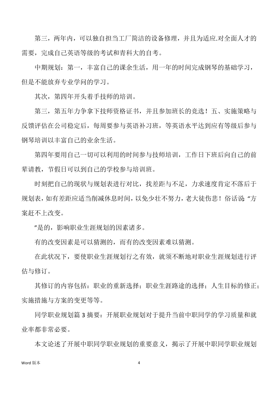 关于同学职业规划模板集锦8篇_第4页