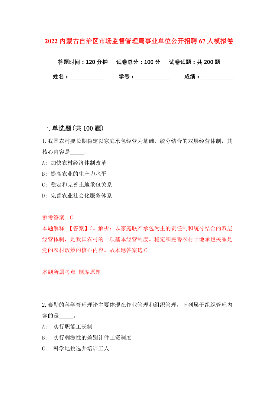 2022内蒙古自治区市场监督管理局事业单位公开招聘67人模拟卷练习题3_第1页