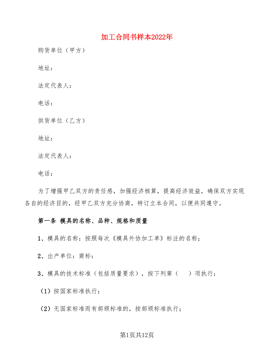 加工合同书样本2022年(3篇)_第1页