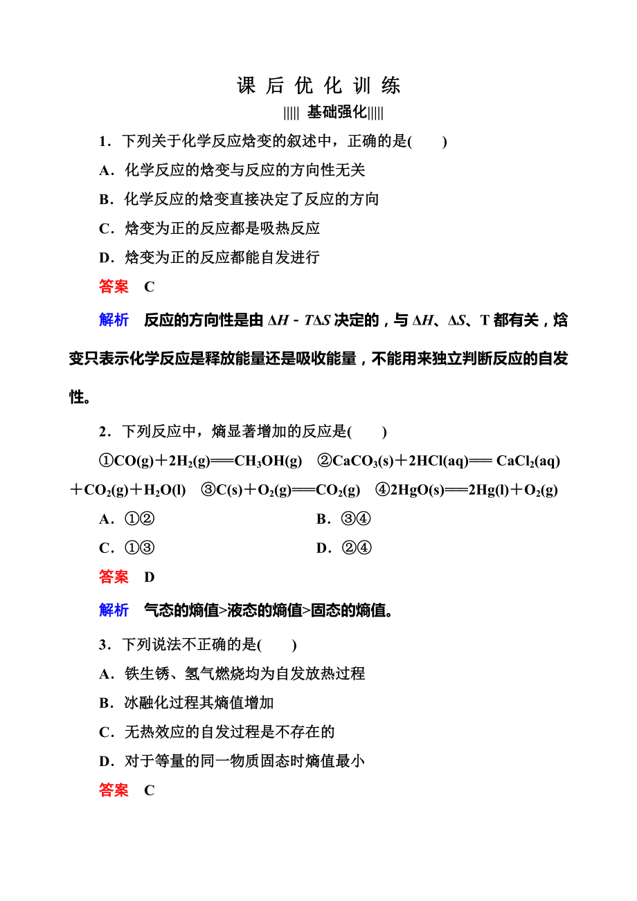 化学选修四2.4化学反应进行方向习题_第1页