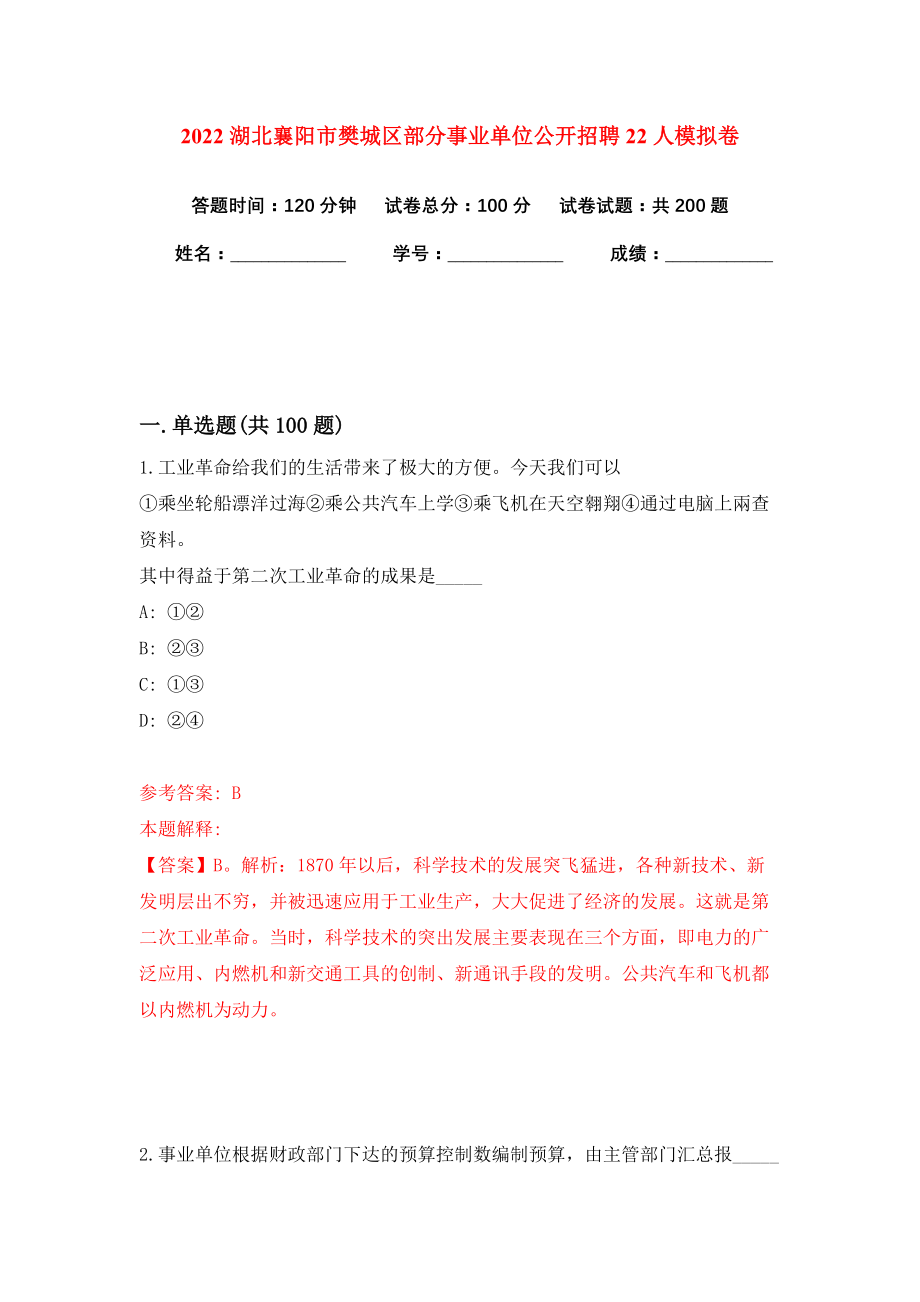 2022湖北襄阳市樊城区部分事业单位公开招聘22人模拟卷练习题9_第1页