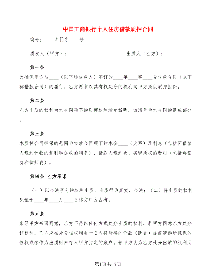 中国工商银行个人住房借款质押合同(3篇)_第1页