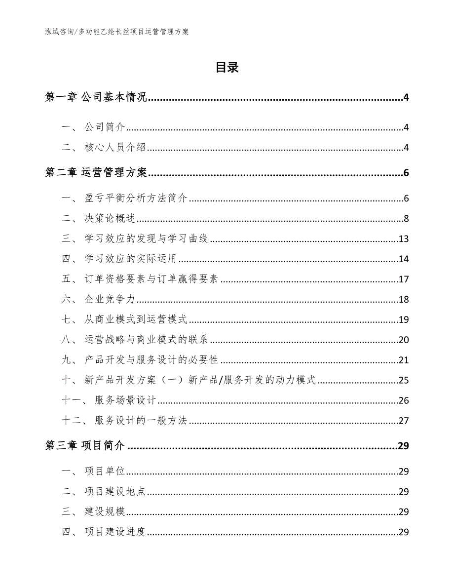 多功能乙纶长丝项目运营管理方案_范文_第2页