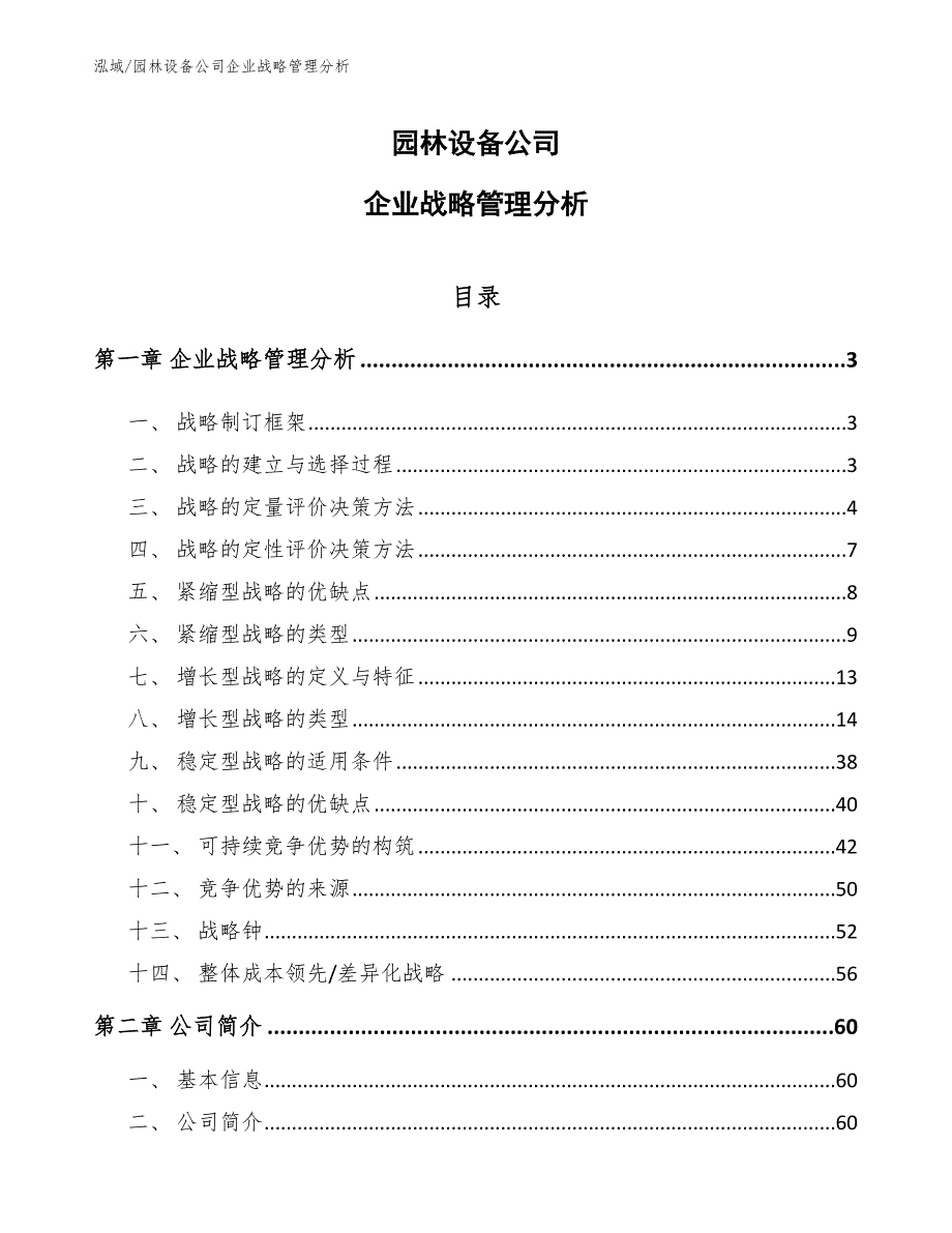 园林设备公司企业战略管理分析【参考】_第1页