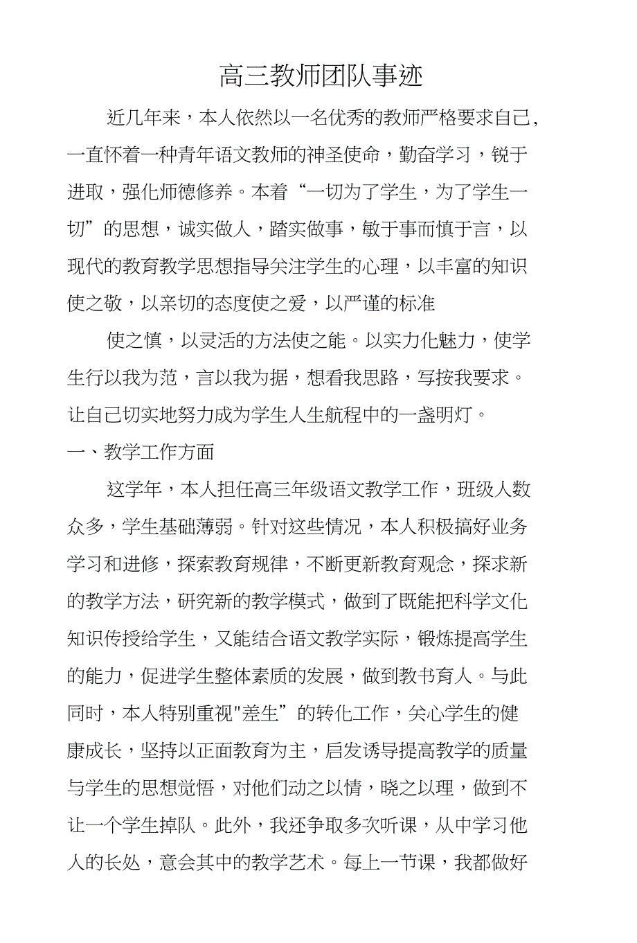 高三教师团队事迹_第1页