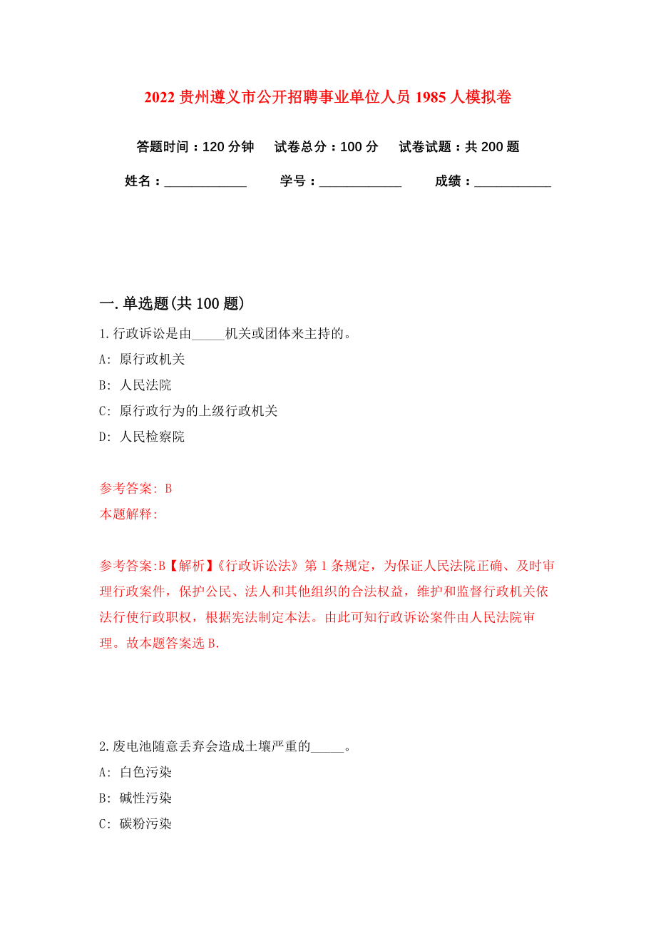 2022贵州遵义市公开招聘事业单位人员1985人模拟卷练习题7_第1页