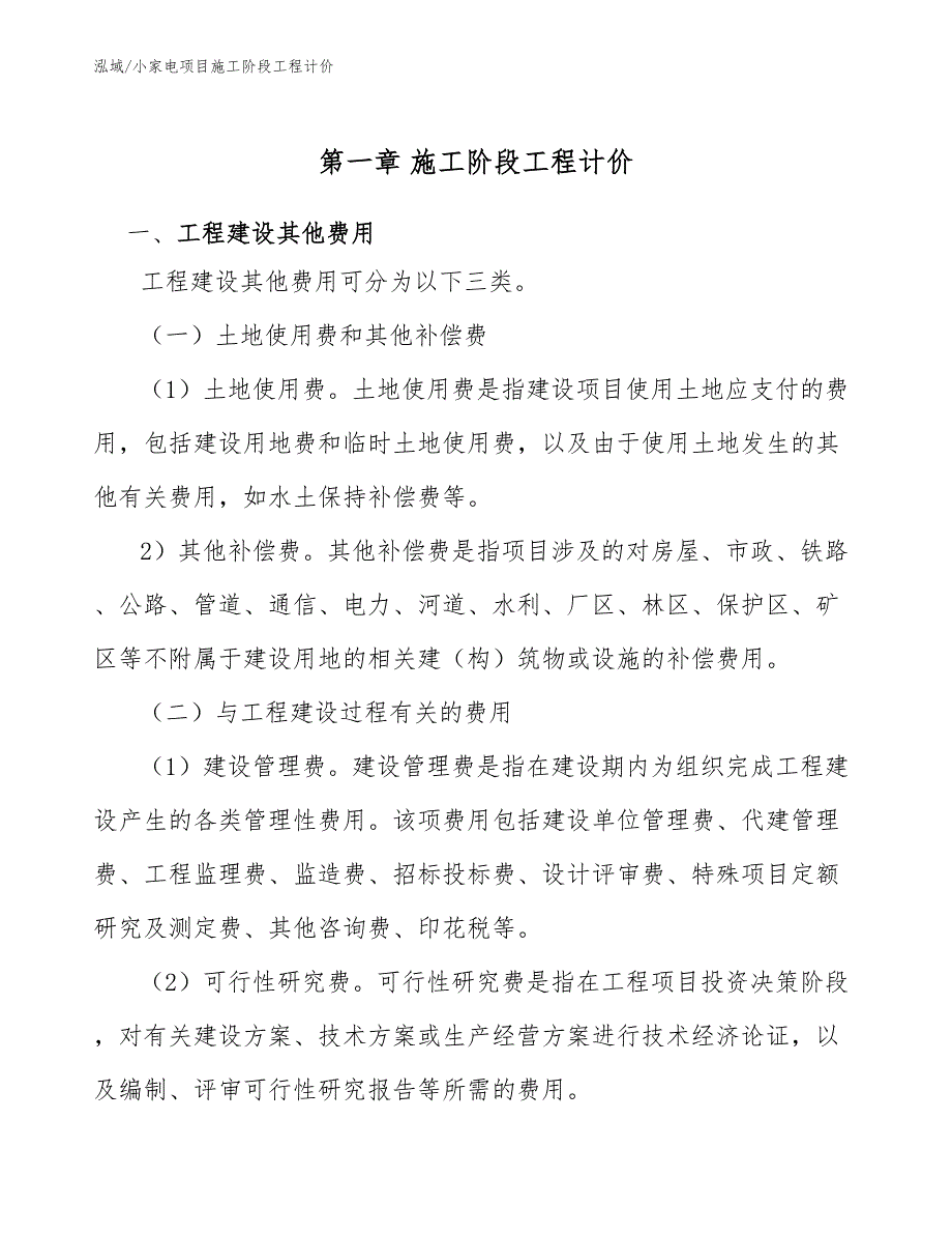 小家电项目施工阶段工程计价_范文_第3页