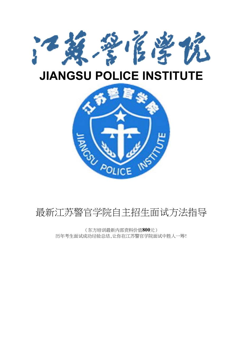 江苏警官学院自主招生综合素质测试面试题方法指导_第1页
