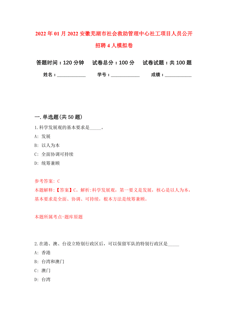 2022年01月2022安徽芜湖市社会救助管理中心社工项目人员公开招聘4人练习题及答案（第0版）_第1页