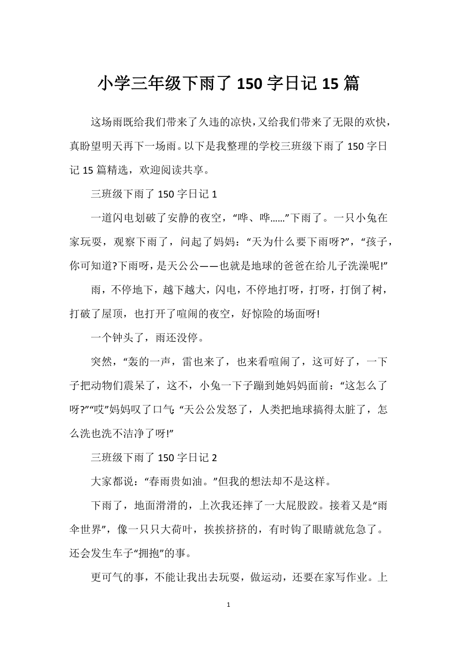 小学三年级下雨了150字日记15篇_第1页