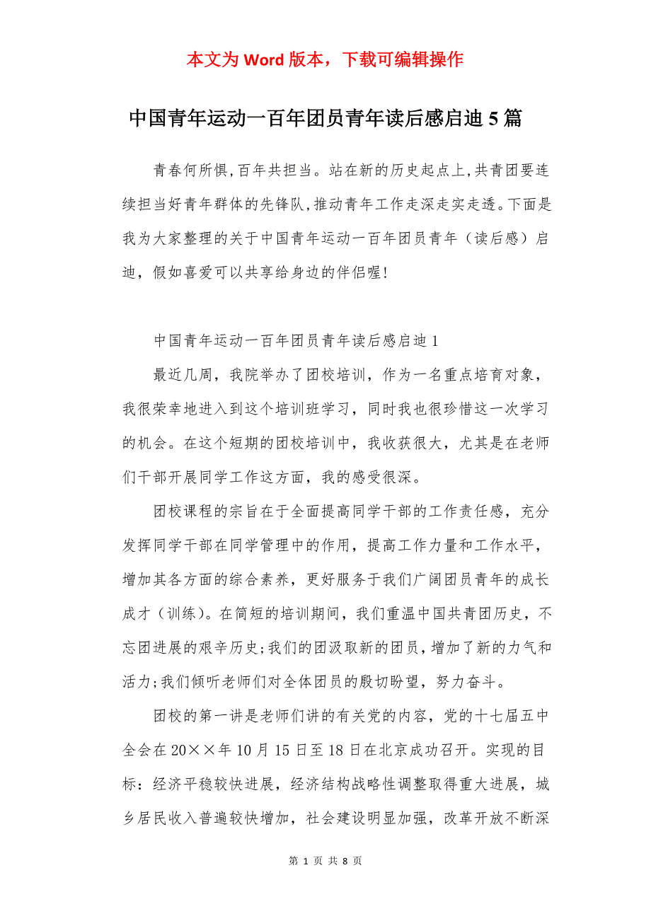 中国青年运动一百年团员青年读后感启迪5篇_第1页