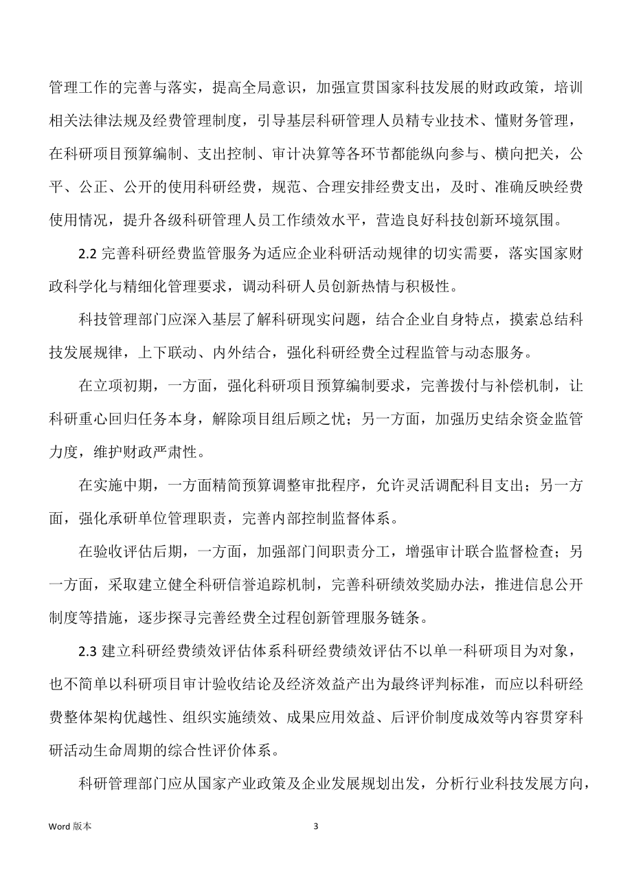 企业科研项目经费管理工作中得问题与思考_第3页