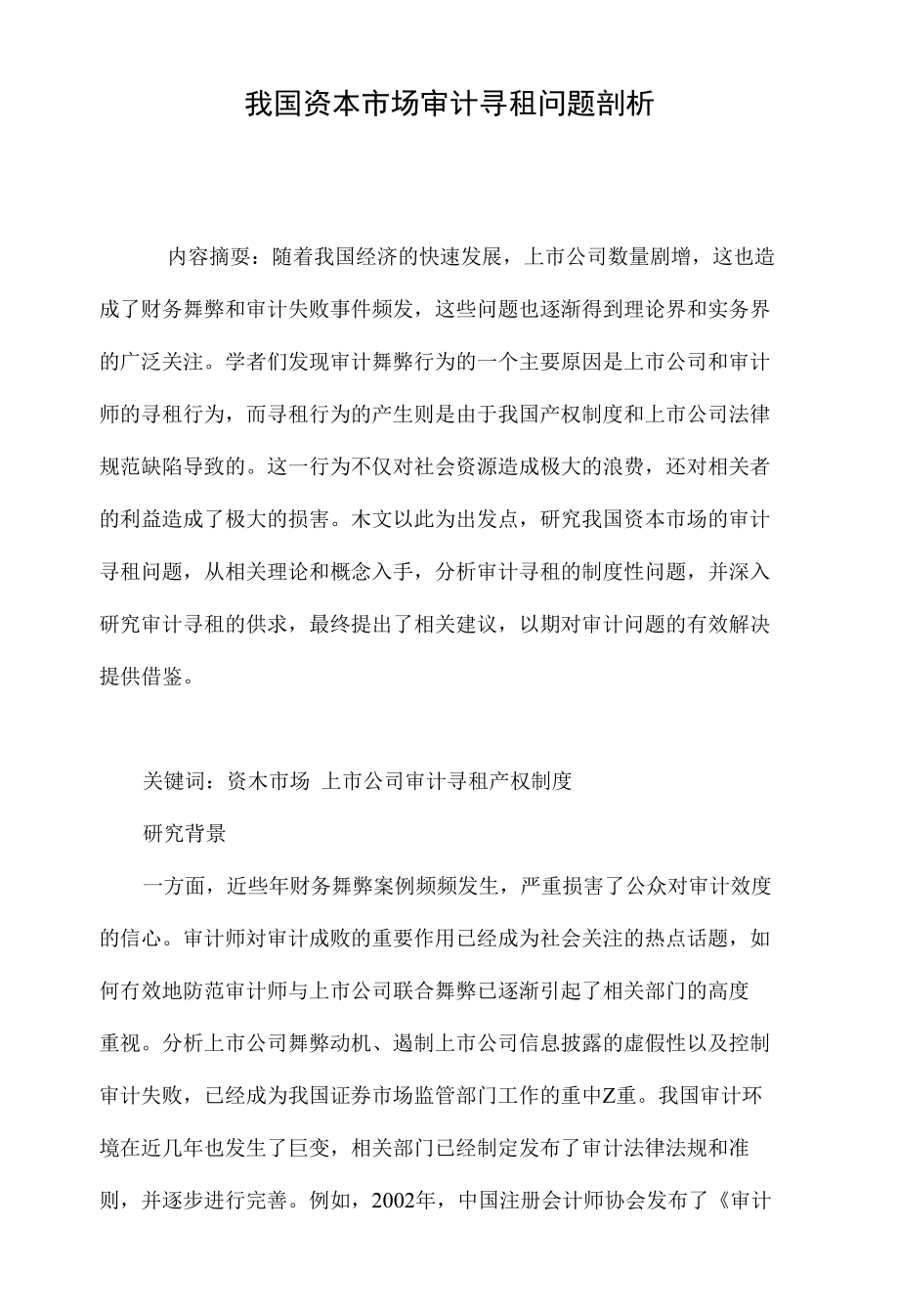 我国资本市场审计寻租问题剖析_第1页