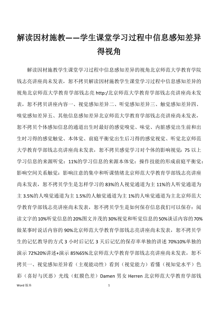 解读因材施教——学生课堂学习过程中信息感知差异得视角_第1页