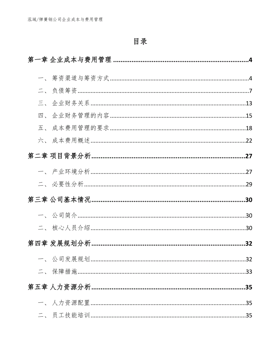 弹簧钢公司企业成本与费用管理【参考】_第2页