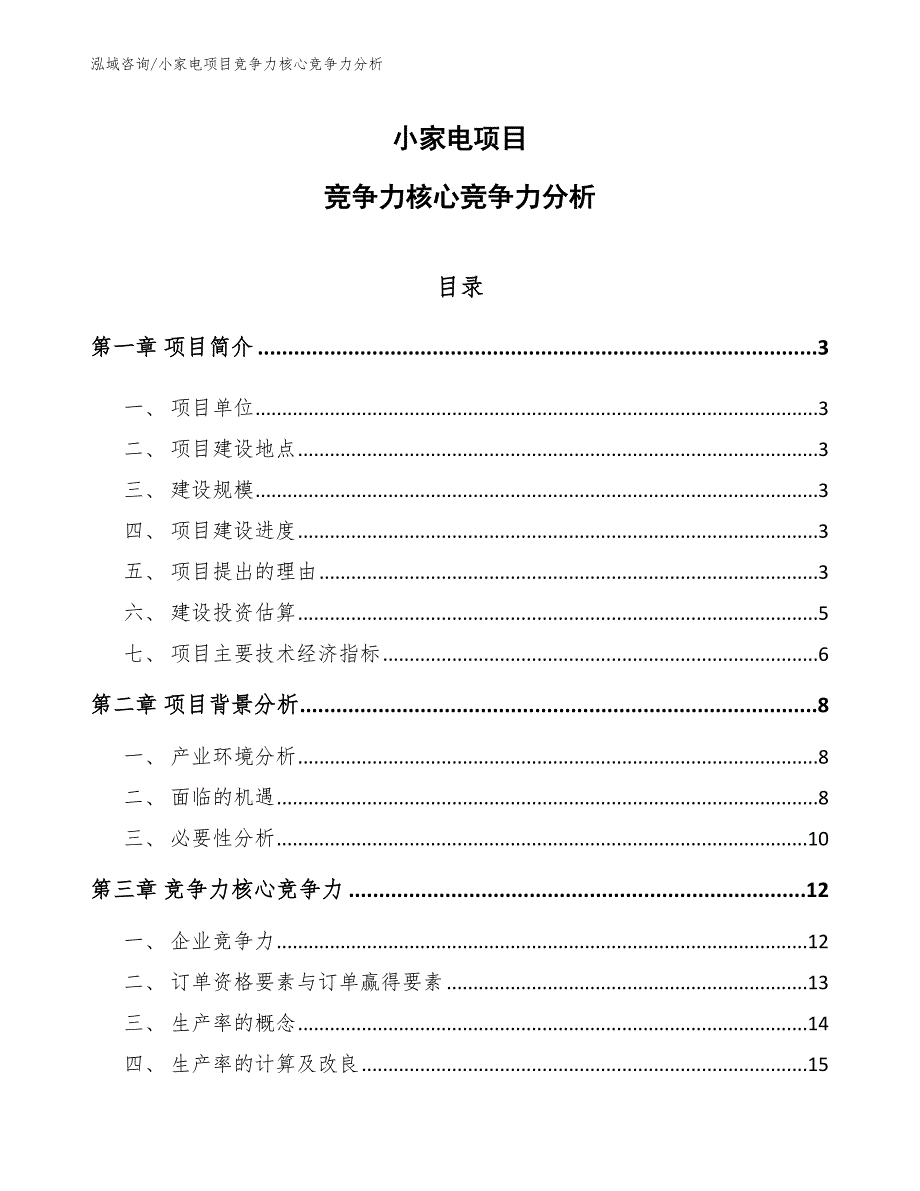 小家电项目竞争力核心竞争力分析_第1页