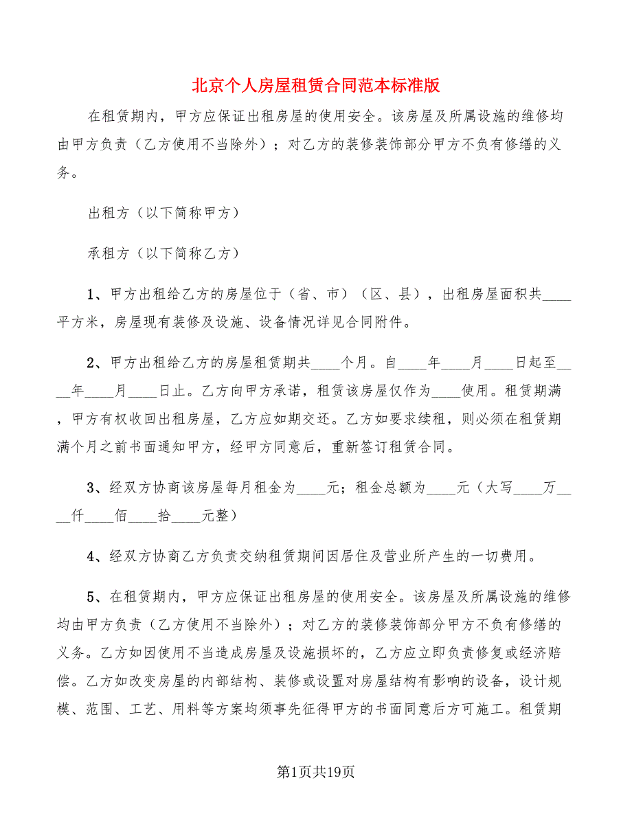 北京个人房屋租赁合同范本标准版(6篇)_第1页