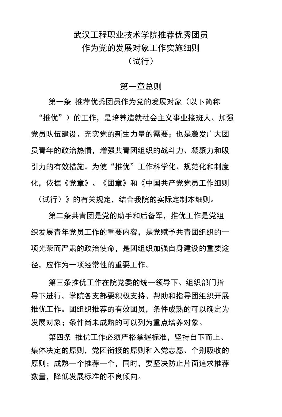 武汉工程职业技术学院推荐优秀团员作为党的发展对象工作实施细则_第1页