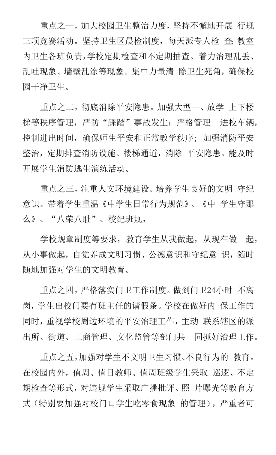 学校园周边环境整治工作方案（正规_第3页