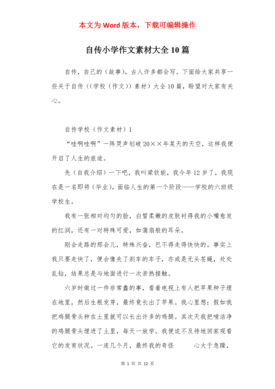 自传小学作文素材大全10篇_第1页