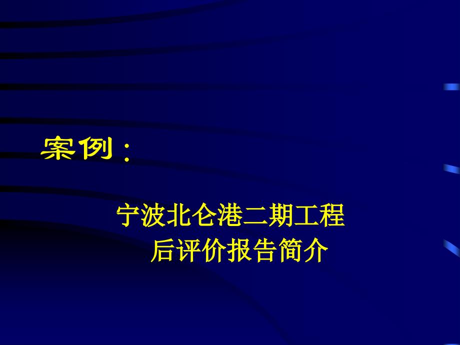 项目后评价戴大双案例_第1页