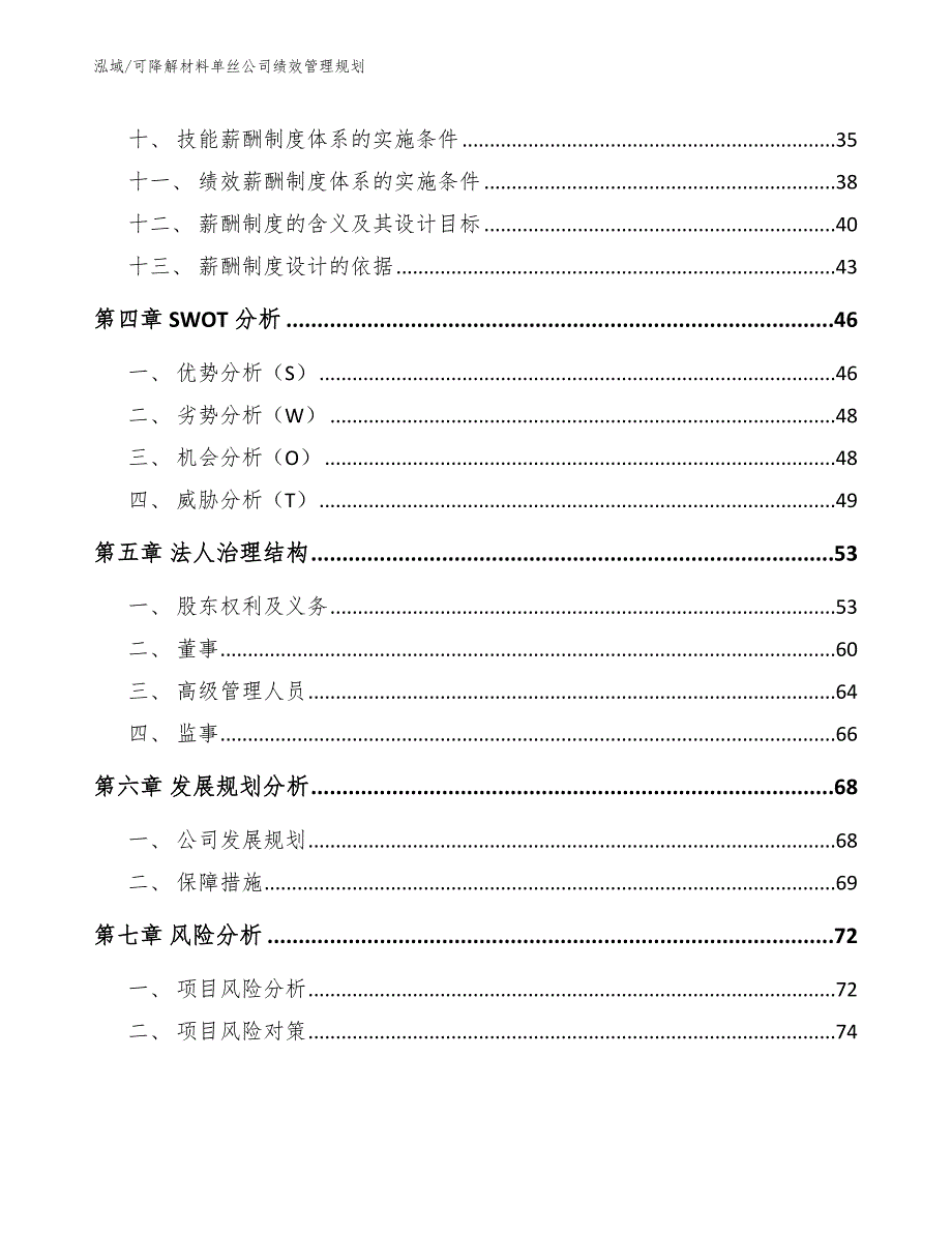 可降解材料单丝公司绩效管理规划（参考）_第2页