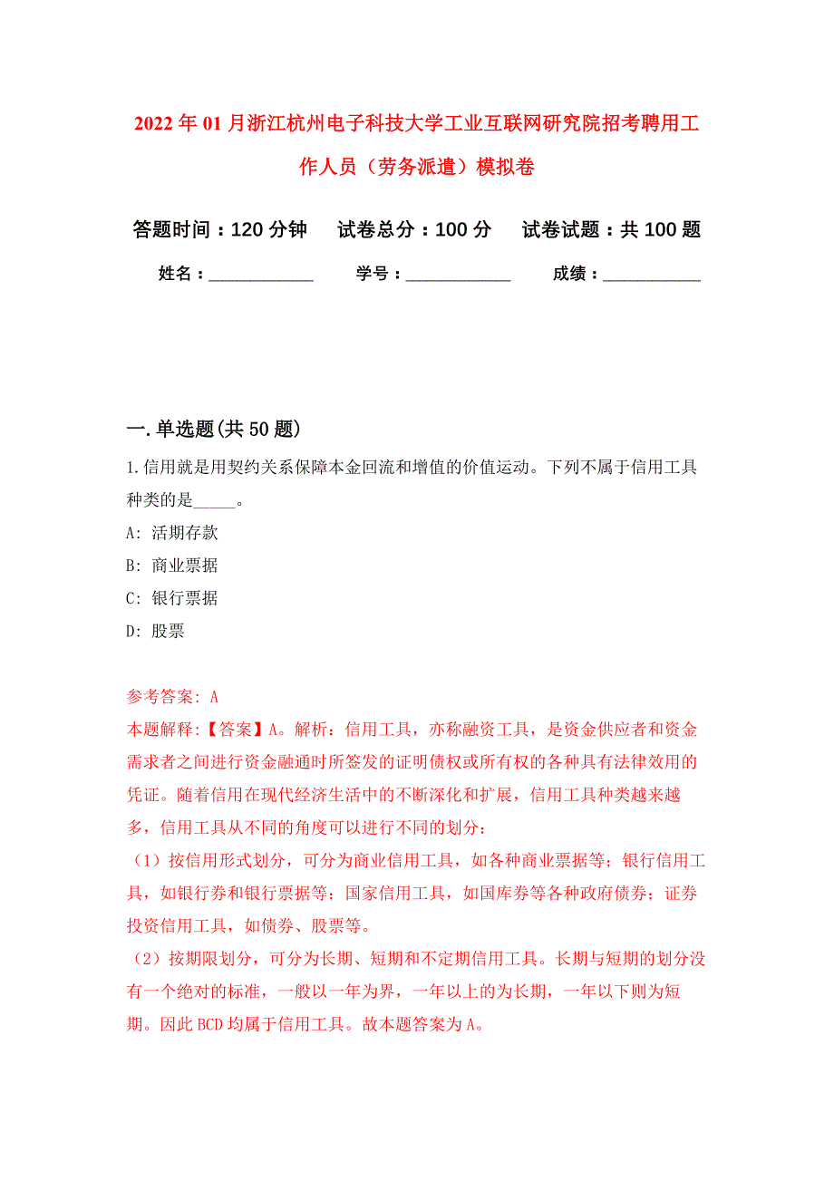 2022年01月浙江杭州电子科技大学工业互联网研究院招考聘用工作人员（劳务派遣）练习题及答案（第6版）_第1页