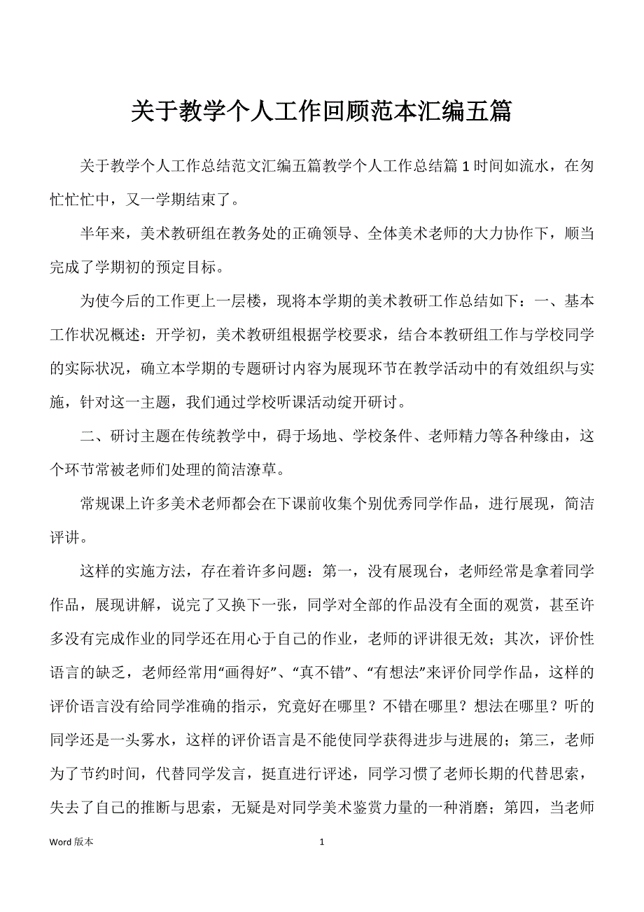 关于教学个人工作回顾范本汇编五篇_第1页