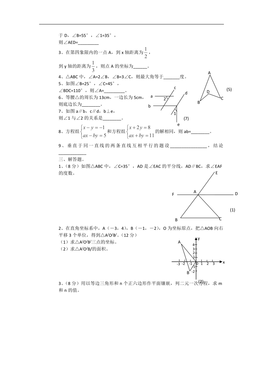 陕西省汉滨区建民办事处建民初级中学2012-2013学年七年级下学期期中考试数学试题_第2页