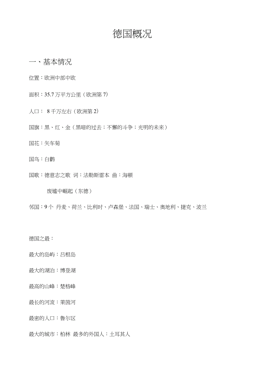 德国概况复习材料_第1页