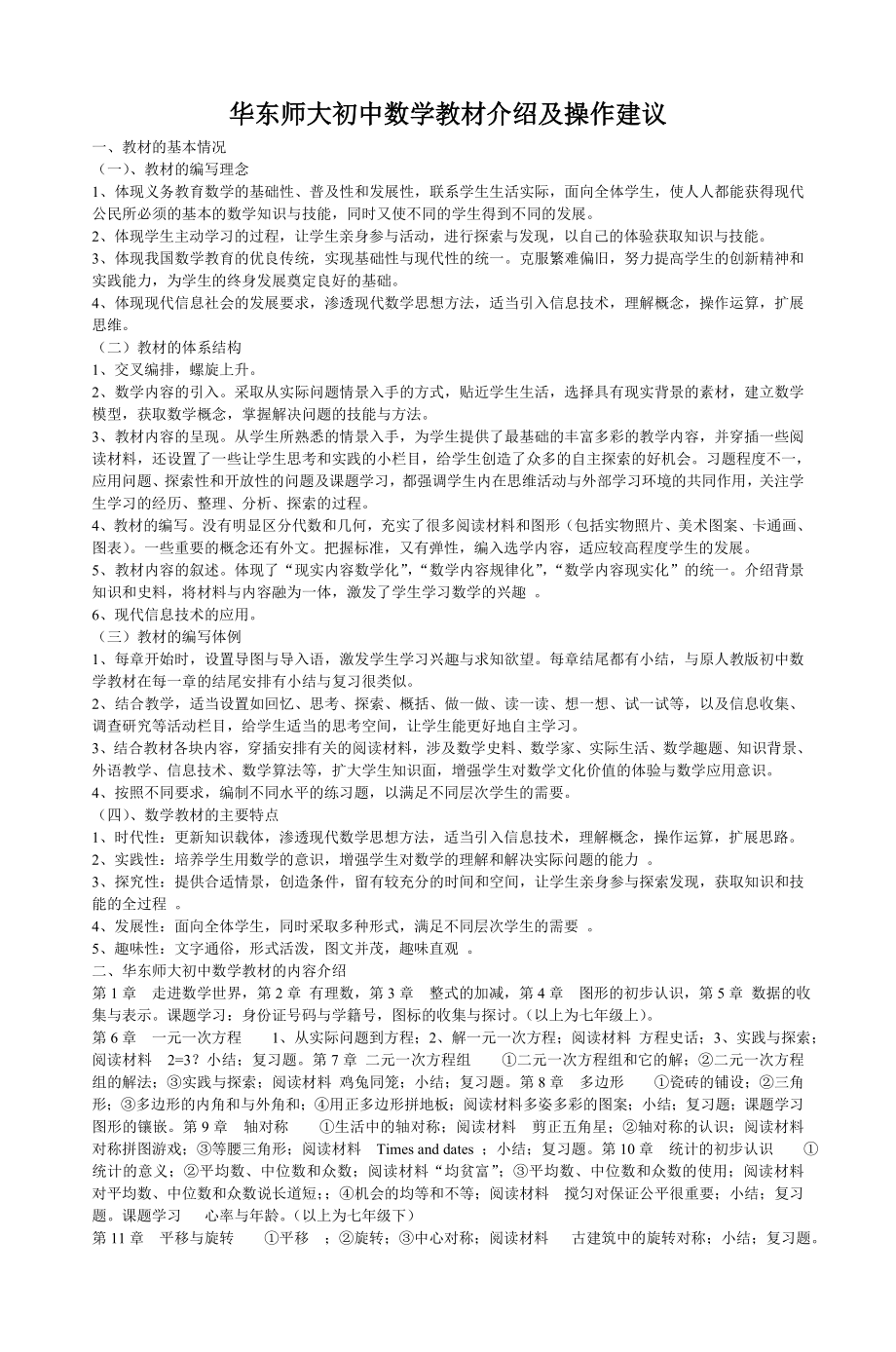 华东师大初中数学教材介绍及操作建议-2_第1页