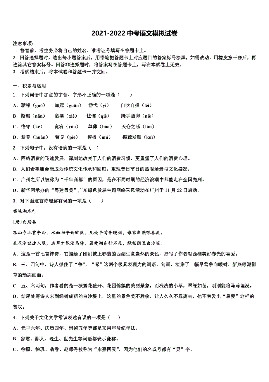 2021-2022学年安徽省固镇县毕业升学考试模拟卷语文卷含解析_第1页