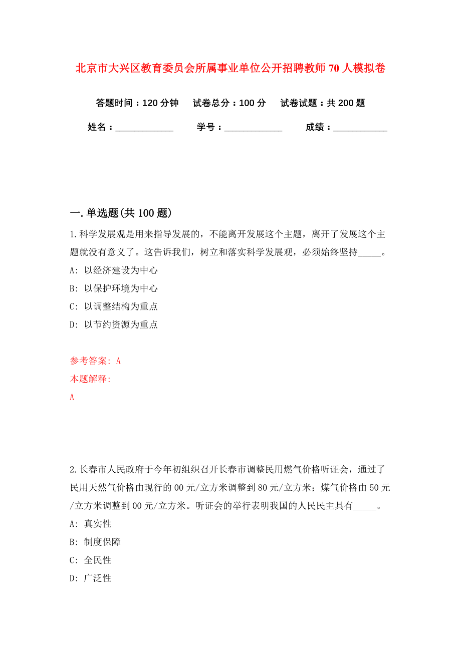 北京市大兴区教育委员会所属事业单位公开招聘教师70人模拟卷练习题1_第1页