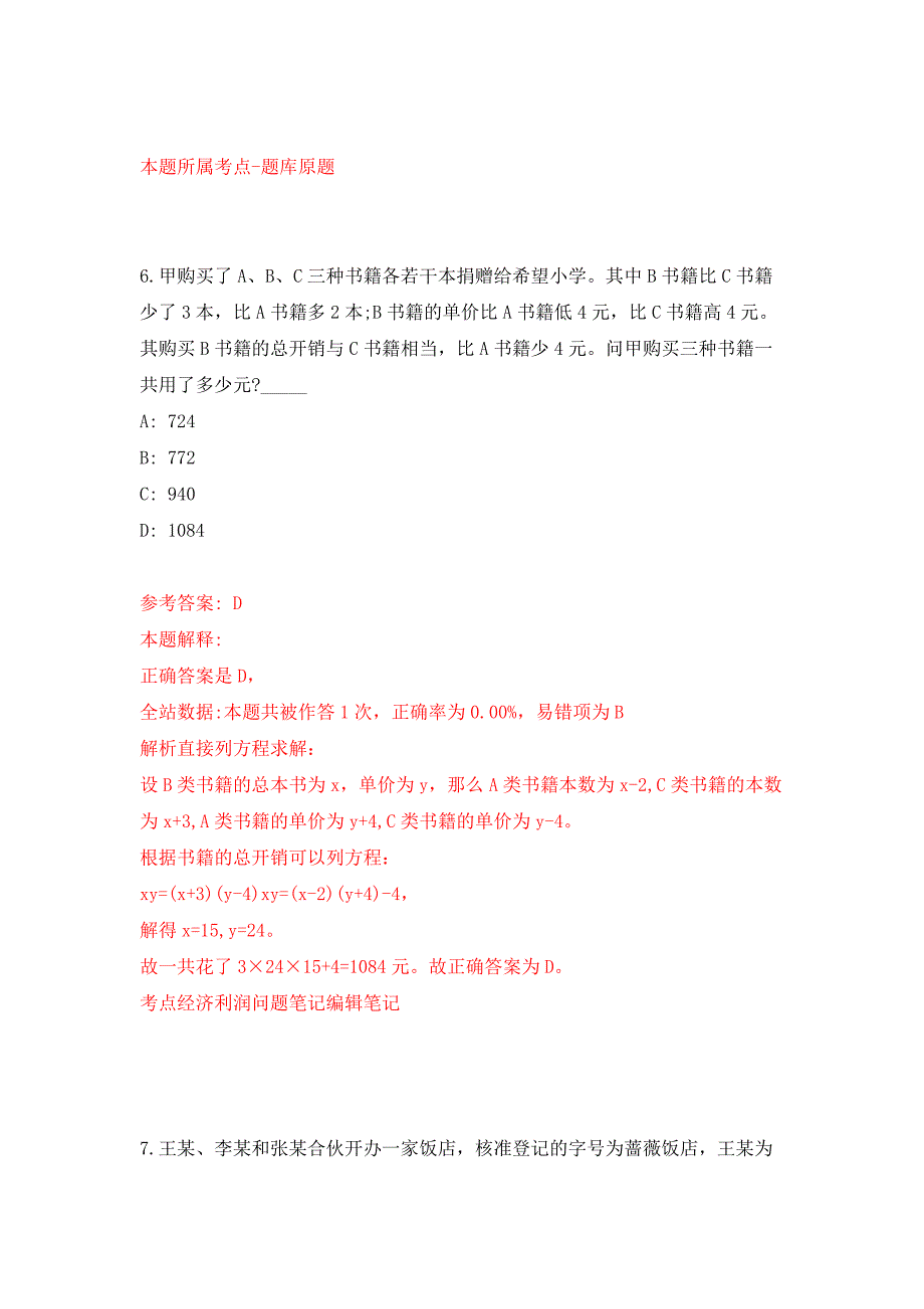 2022年01月2022山东菏泽市单县事业单位公开招聘初级岗位工作人员（综合类）50人练习题及答案（第7版）_第4页