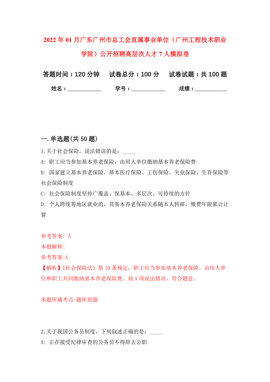 2022年01月广东广州市总工会直属事业单位（广州工程技术职业学院）公开招聘高层次人才7人练习题及答案（第1版）_第1页