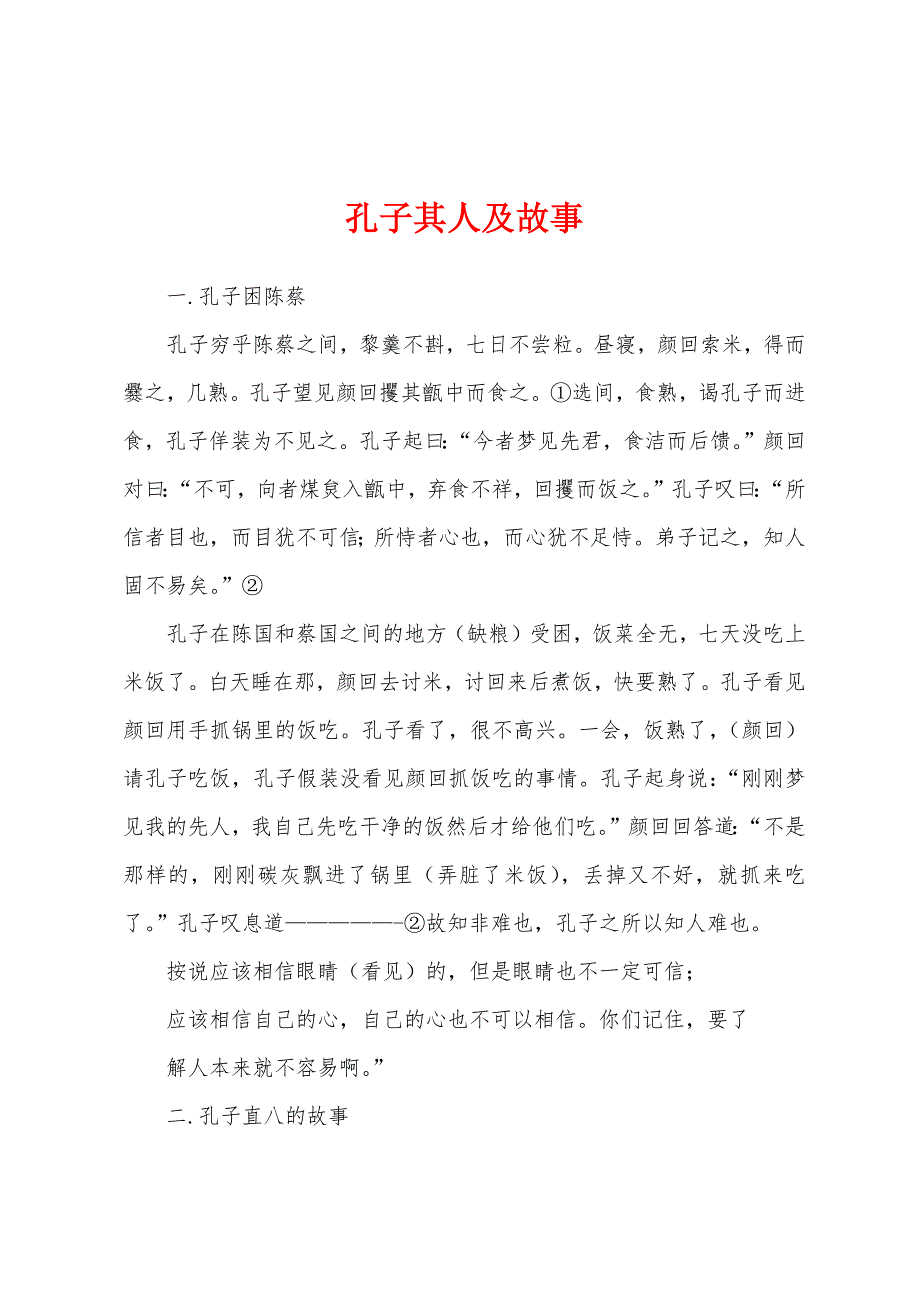 孔子其人及故事_第1页