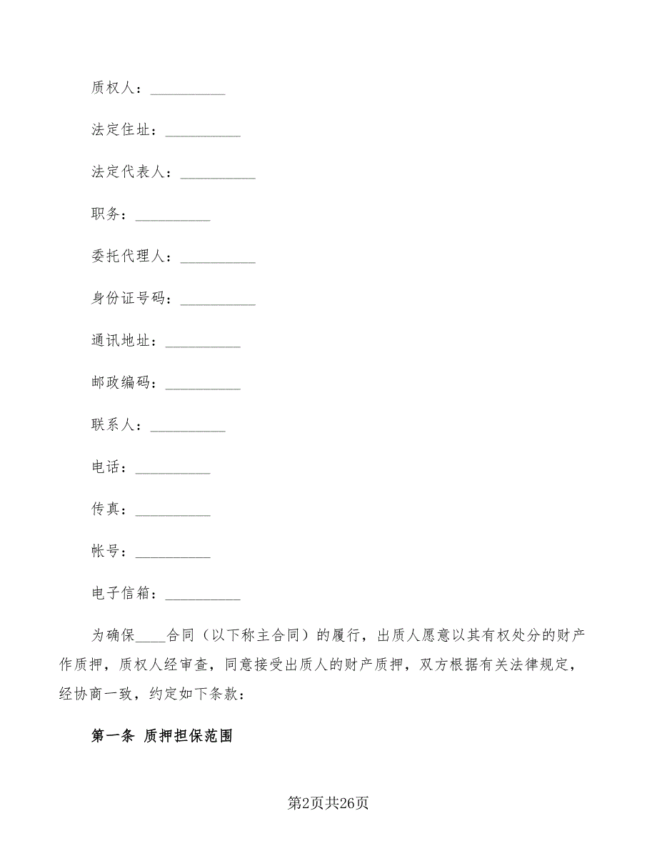 动产质押担保合同的范文(3篇)_第2页