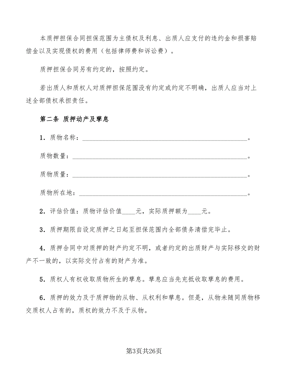 动产质押担保合同的范文(3篇)_第3页