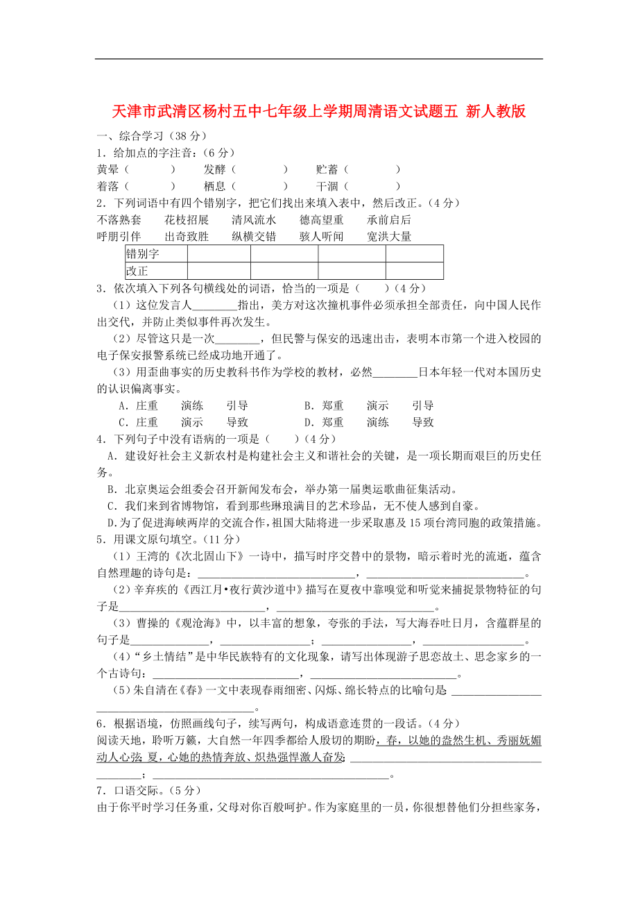 天津市武清区七年级语文上学期周清试题五（无答案） 新人教版_第1页