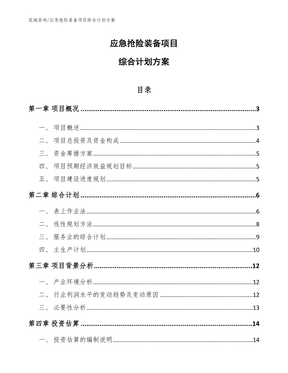 应急抢险装备项目综合计划方案【参考】_第1页