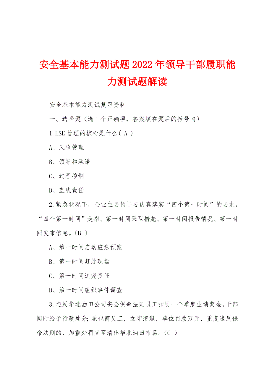 安全基本能力测试题2022年领导干部履职能力测试题解读_第1页