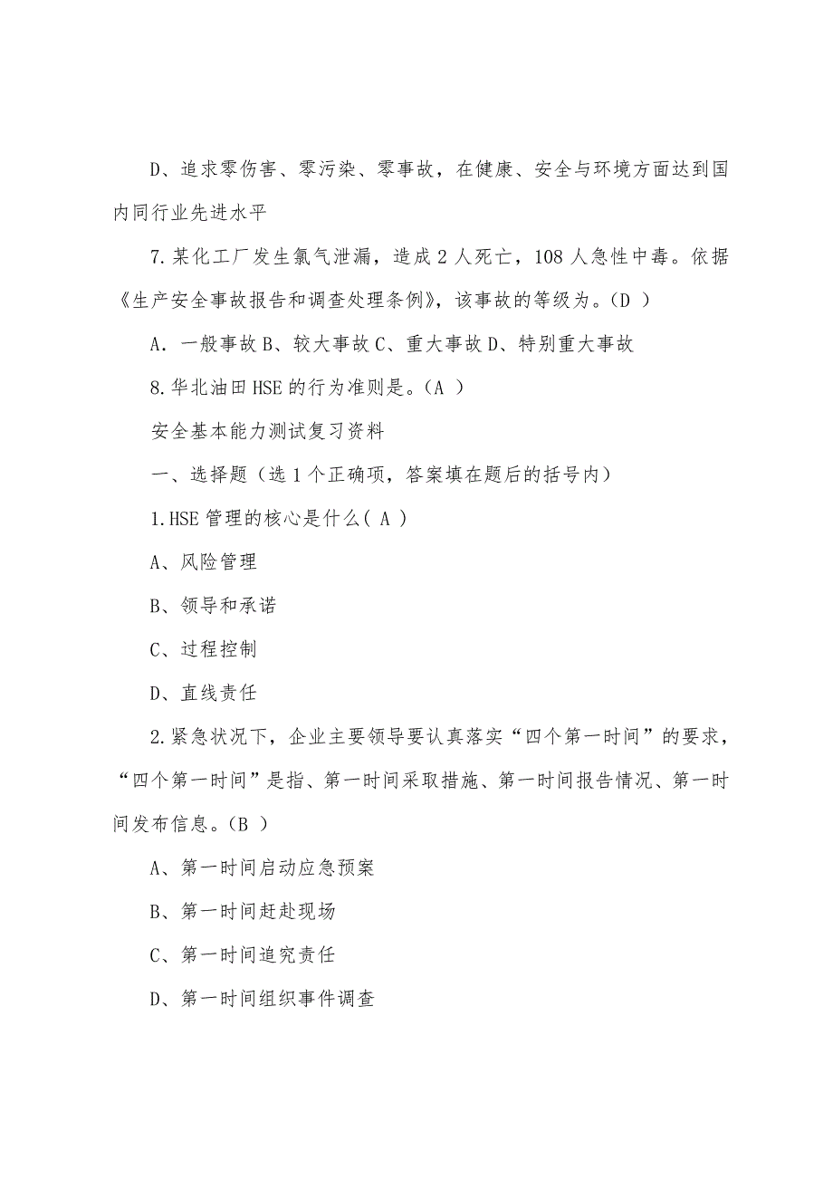 安全基本能力测试题2022年领导干部履职能力测试题解读_第3页