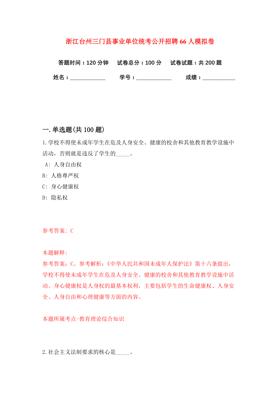 浙江台州三门县事业单位统考公开招聘66人模拟卷练习题及答案0_第1页