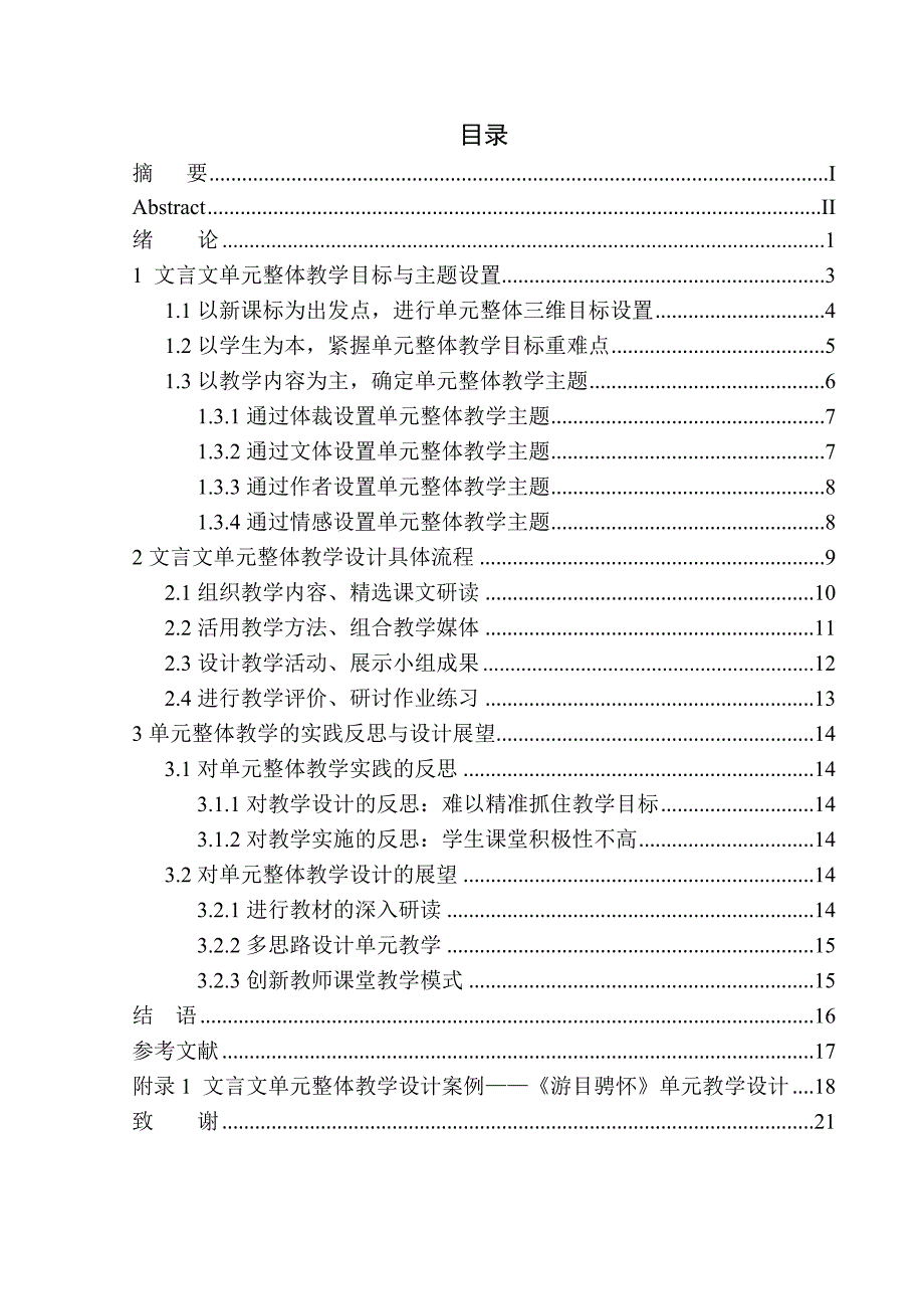 教育学专业初中文言文”单元整体教学“策略研究——以九年级上册第三单元教学为例_第1页