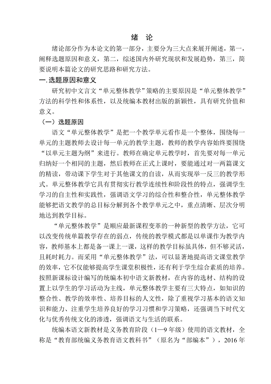 教育学专业初中文言文”单元整体教学“策略研究——以九年级上册第三单元教学为例_第4页